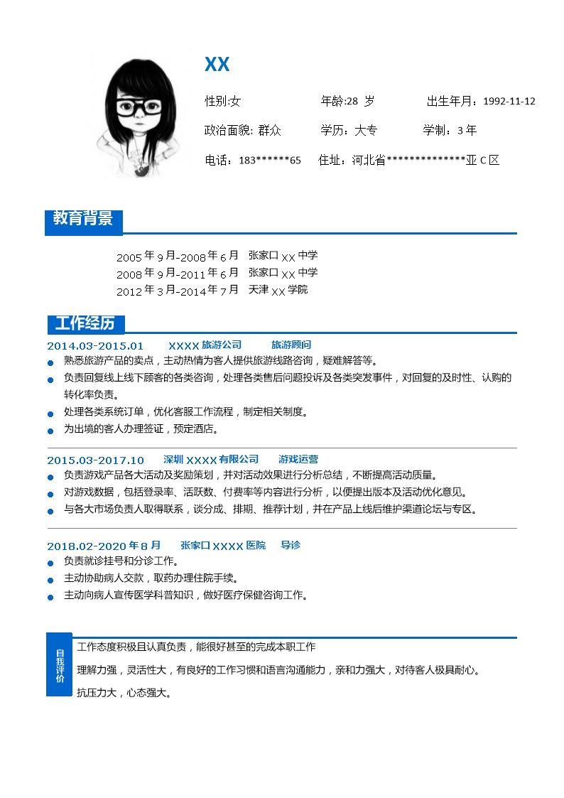6659_旅游顾问客户代表相关岗位求职简历模板  - 市场营销简历模板